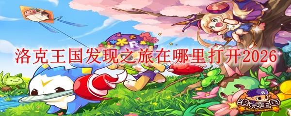 洛克王国发现之旅在哪里打开2026