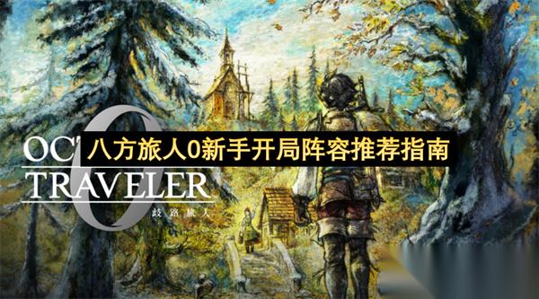 八方旅人0新手开局阵容推荐指南