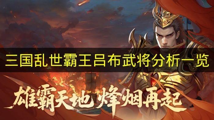 三国乱世霸王 吕布武将分析一览