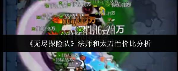 无尽探险队 法师和太刀性价比分析