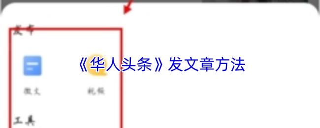 华人头条 发文章方法