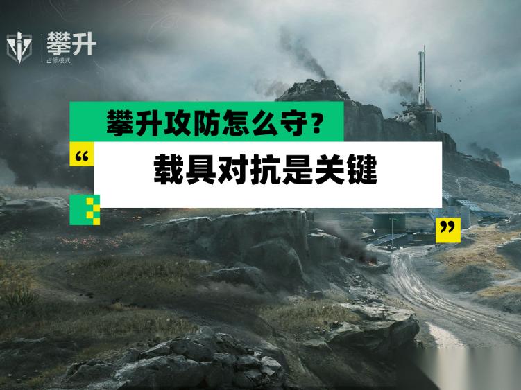三角洲行动 全面战场 攀升攻防怎么守 载具对抗是关键