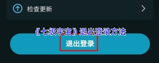 七级宇宙 退出登录方法