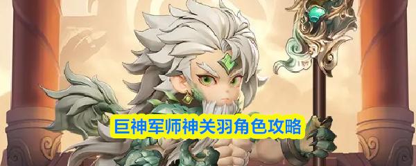 巨神军师神关羽角色攻略