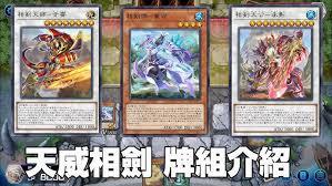 游戏王MD新天威剑卡组怎么构筑