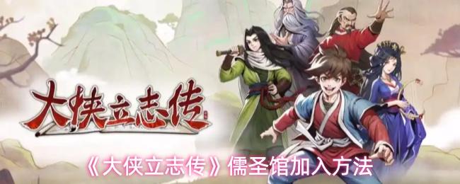 大侠立志传 儒圣馆加入方法