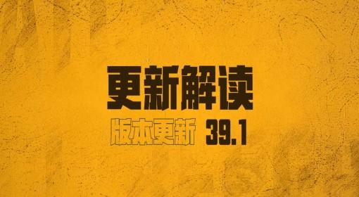 绝地求生 39.1版本更新解读