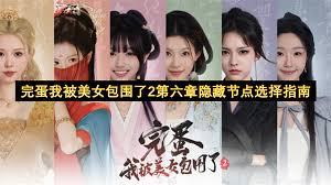 完蛋我被美女包围了2存档位置在哪