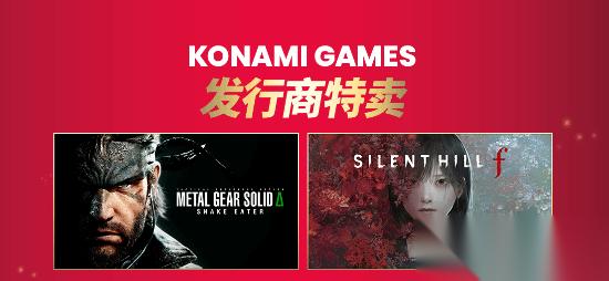 Konami发行商特卖 寂静岭f 合金装备3 重制版 等大作史低!