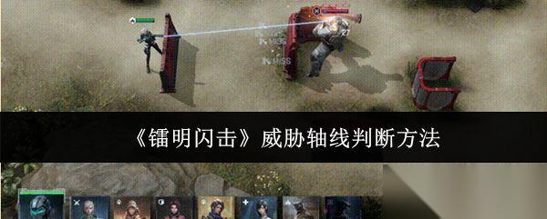 镭明闪击 威胁轴线判断方法