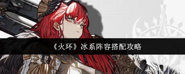 火环 冰系阵容搭配攻略