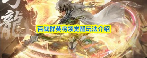 百战群英将领觉醒玩法介绍