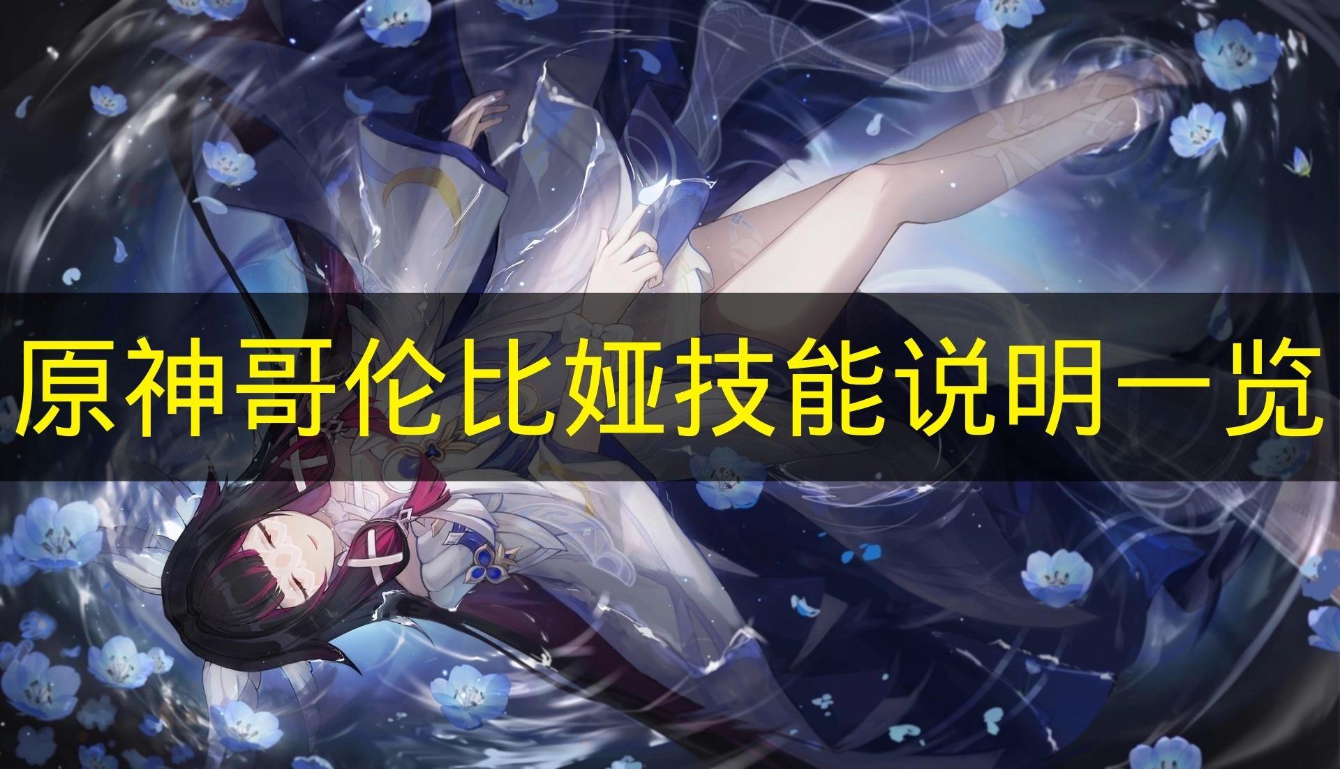 原神 哥伦比娅技能说明一览