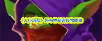 人征塔战哥布林战士属性如何