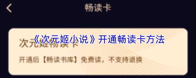 次元姬小说 开通畅读卡方法