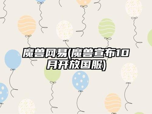 魔兽宣布10月开放国服时间 魔兽世界国服10月(正式)上线时间