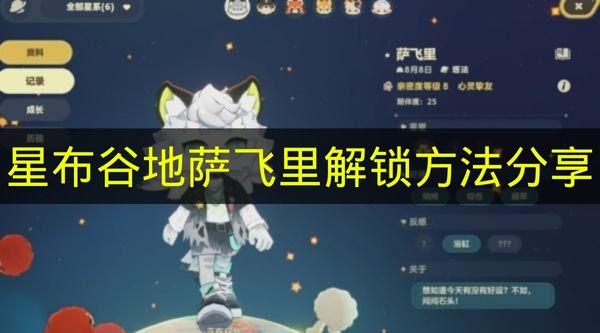 星布谷地 萨飞里解锁方法分享