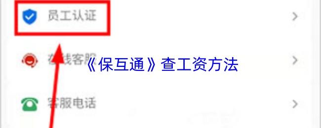 保互通 查工资方法