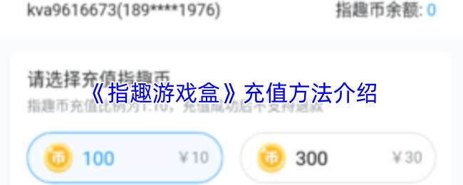 指趣游戏盒 充值方法介绍