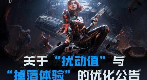 逆战：未来 扰动值与掉落体验优化公告