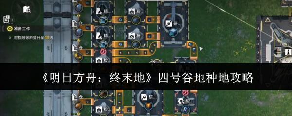 明日方舟：终末地 四号谷地种地攻略