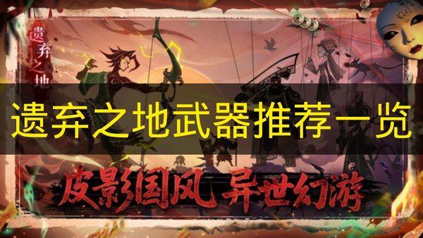 遗弃之地 武器推荐一览