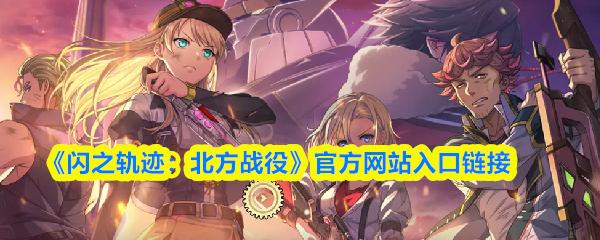 闪之轨迹：北方战役 官方网站入口链接