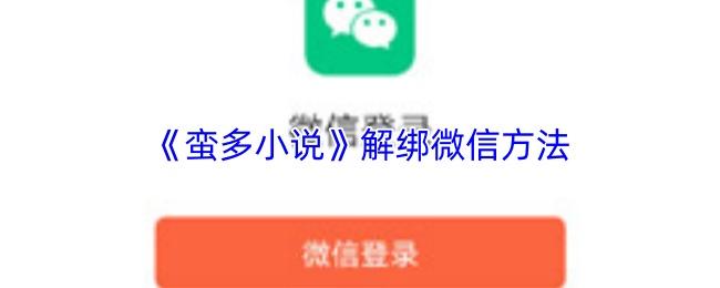 蛮多小说 解绑微信方法