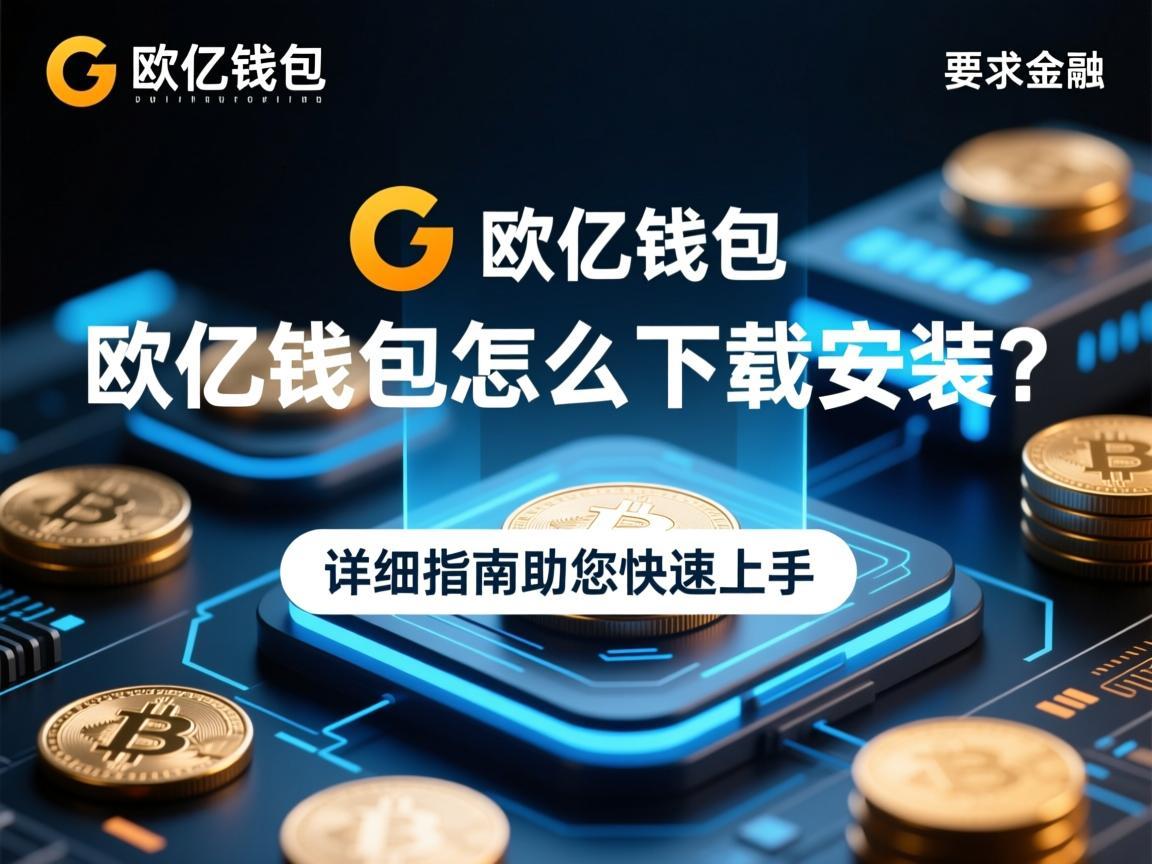 欧亿钱包怎么下载安装 详细指南助您快速上手
