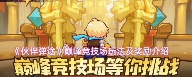 伙伴弹途 巅峰竞技场玩法及奖励介绍