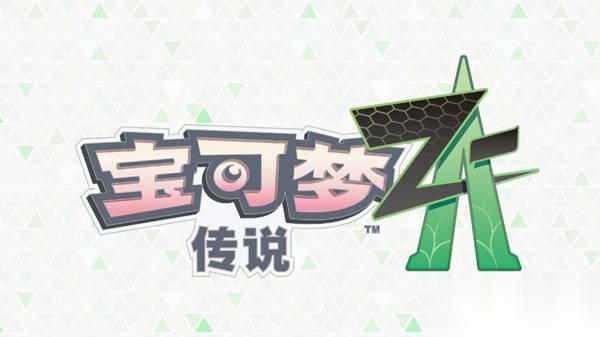 宝可梦传说ZA 2.0版本更新公告 超次元爆涌DLC上线