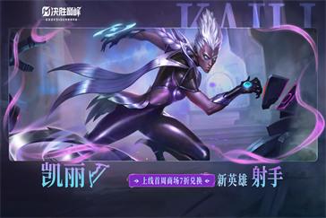 决胜巅峰凯丽怎么玩 凯丽英雄玩法教学