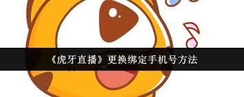 虎牙直播怎么更换绑定手机号
