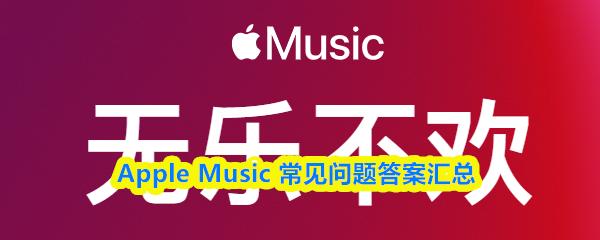 Apple Music 常见问题答案汇总