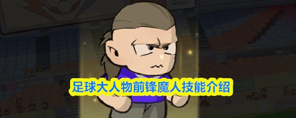 足球大人物前锋魔人技能介绍