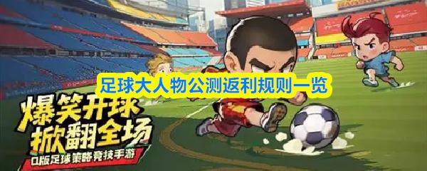 足球大人物公测返利规则一览