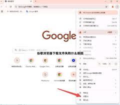谷歌浏览器下载文件失败如何解决