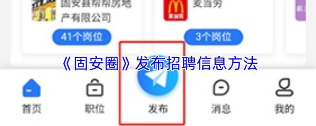 固安圈 发布招聘信息方法
