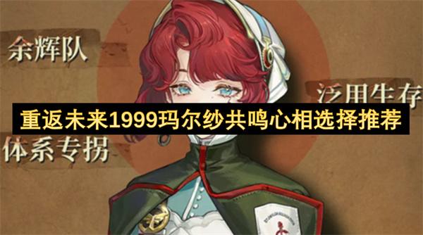 重返未来1999玛尔纱共鸣心相选择推荐