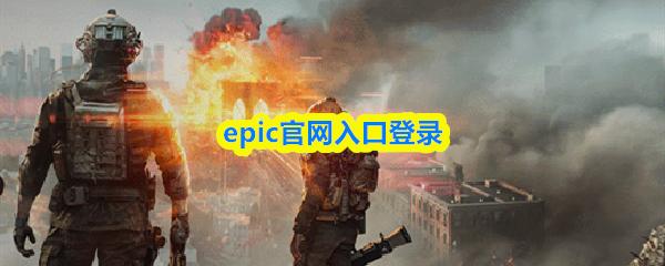 epic官网入口登录