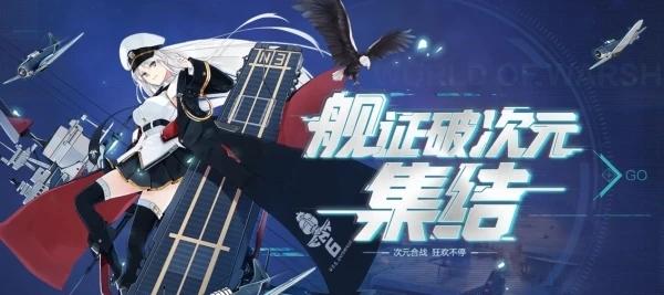 二次元和现实军武的梦幻联动 战舰世界X碧蓝航线联动开启