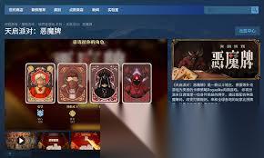 天启派对恶魔牌有什么内容