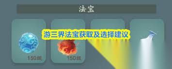 游三界法宝怎么获取