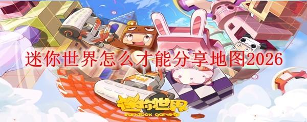 迷你世界怎么才能分享地图2026
