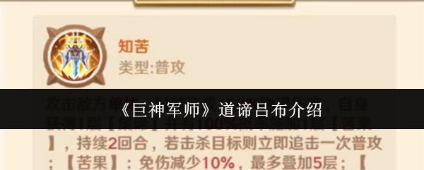 巨神军师 道谛吕布介绍
