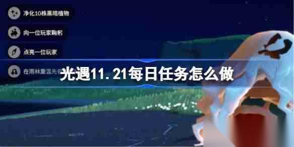 光遇11.21每日任务怎么做 光遇11月21日每日任务做法攻略