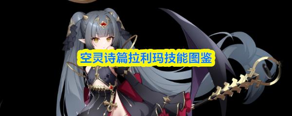 空灵诗篇拉利玛技能图鉴