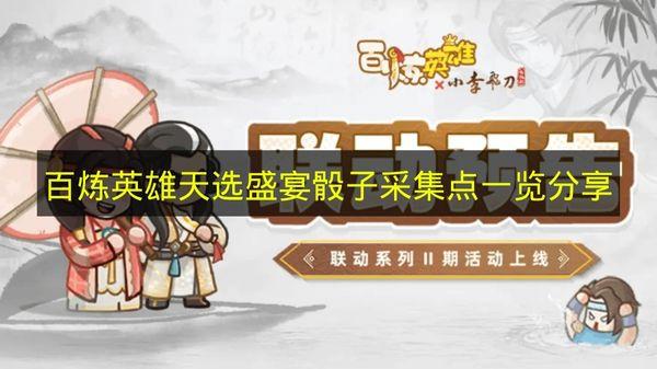 百炼英雄 天选盛宴骰子采集点一览分享