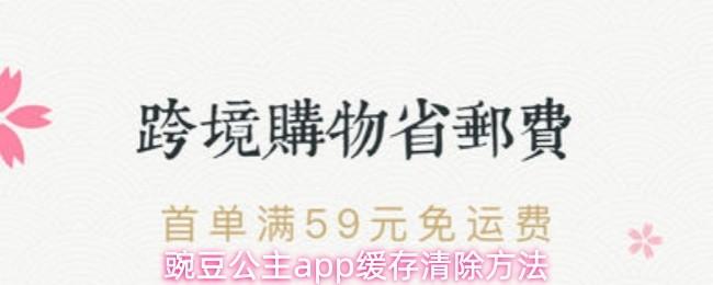 豌豆公主app缓存清除方法