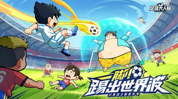 足球大人物兑换码有哪些 足球大人物兑换码一览